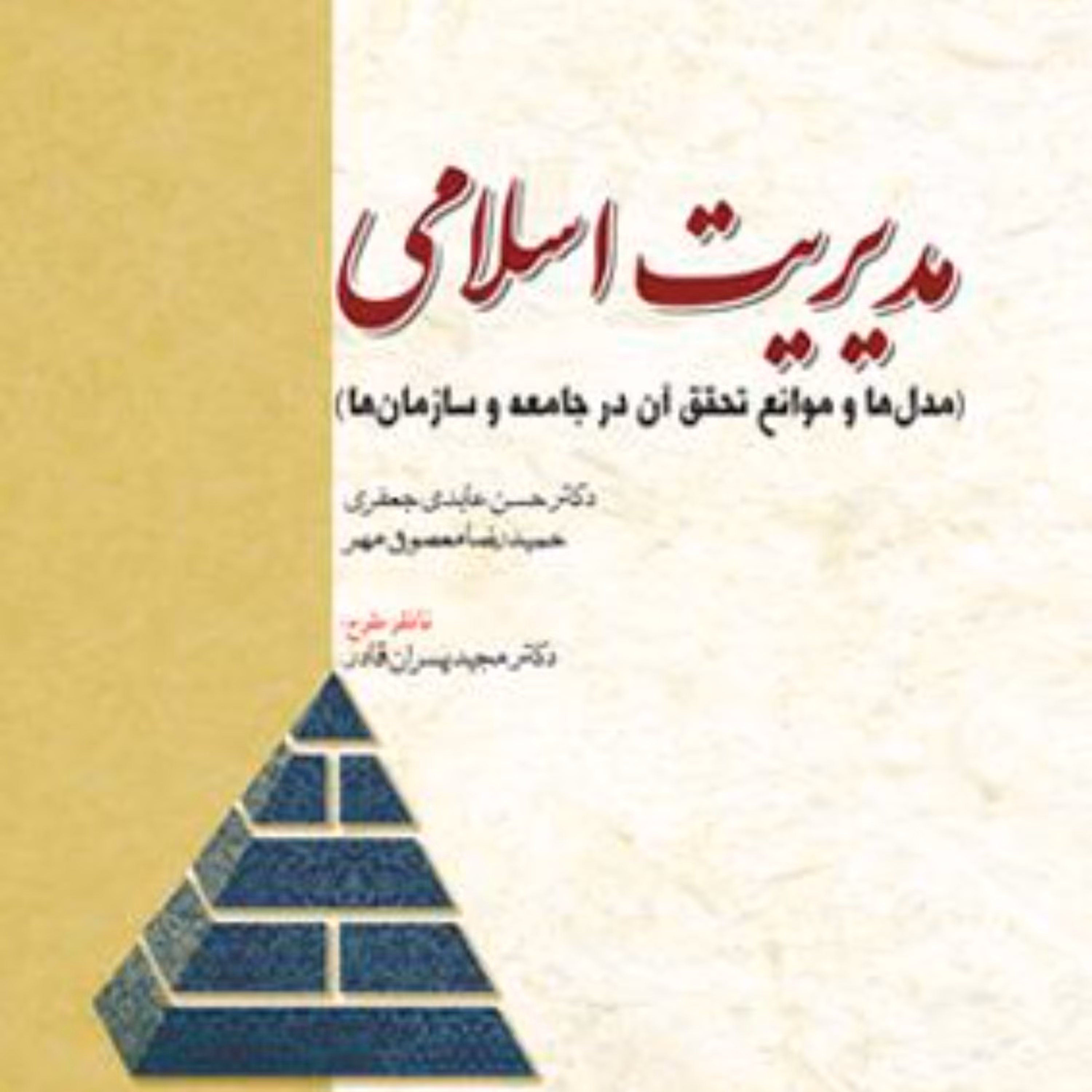 مدیریت اسلامی (مدل ها و موانع تحقق آن در جامعه و سازمان ها)