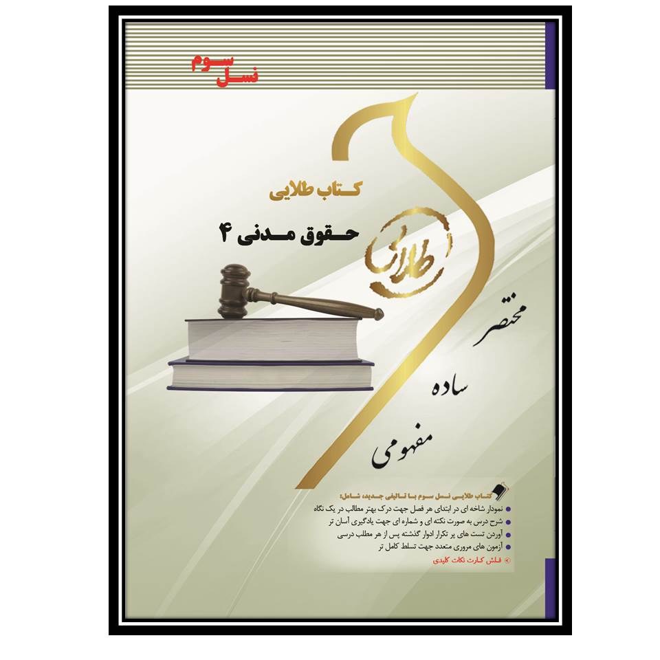 کتاب طلایی حقوق مدنی 4 (نسل سوم)