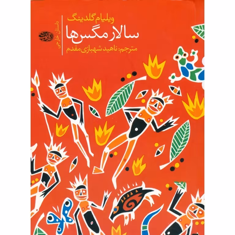 سالار مگس ها