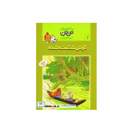 کتاب تن تن 6 (گوش شکسته شده) اثر هرژه