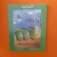 کتاب شناخت زباله وبازیافت،به قلم ژراردبرتولینی،کلردولالانه،ترجمه‌ی مهنازعسگری،انتشارات ققنوس 