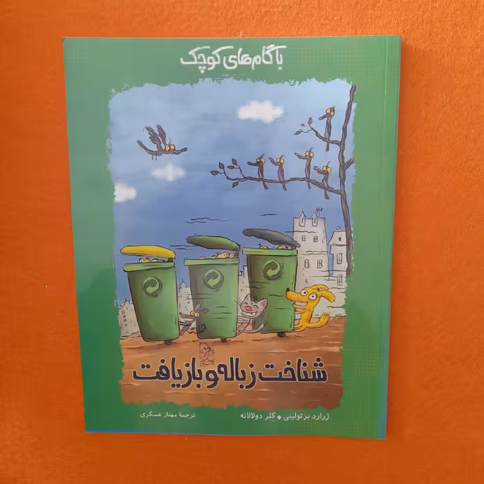 کتاب شناخت زباله وبازیافت،به قلم ژراردبرتولینی،کلردولالانه،ترجمه‌ی مهنازعسگری،انتشارات ققنوس 