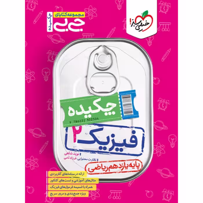 کتاب جی بی چکیده فیزیک یازدهم ریاضی خیلی سبز چاپ 1403