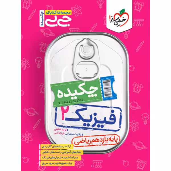 کتاب جی بی چکیده فیزیک یازدهم ریاضی خیلی سبز چاپ 1403