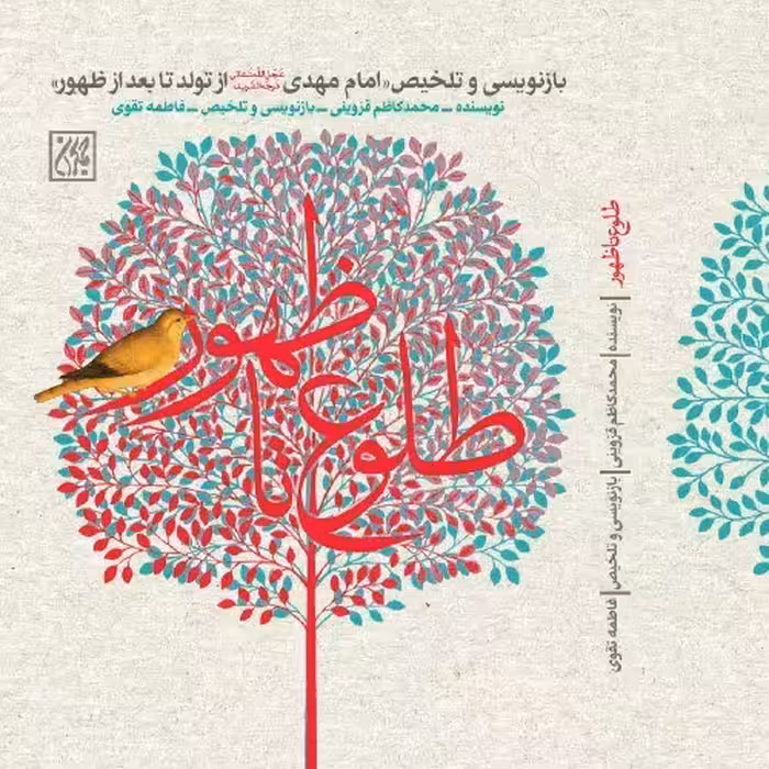  کتاب طلوع تا ظهور - بازنویسی و تلخیص (امام مهدی (عج) از تولد تا بعد از ظهور)