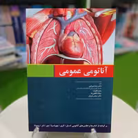 کتاب آناتومی عمومی دکتر رضا شیرازی نشر اندیشه رفیع 