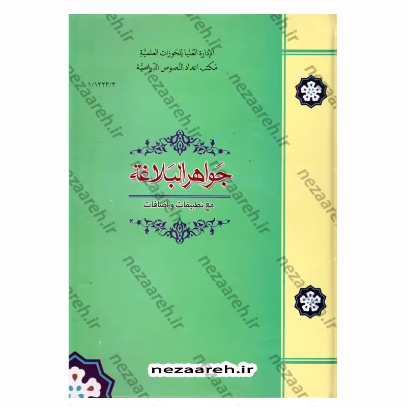کتاب جواهر البلاغه مع تطبیقات و اضافات اثر احمد هاشمی انتشارات مرکز مدیریت حوزه علمیه
