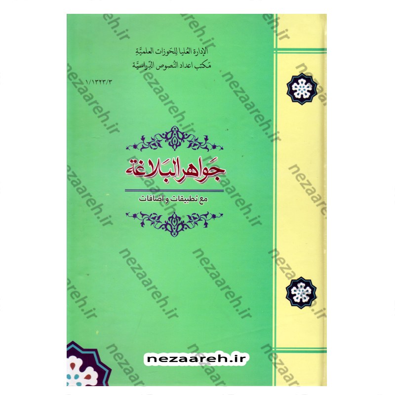 کتاب جواهر البلاغه مع تطبیقات و اضافات اثر احمد هاشمی انتشارات مرکز مدیریت حوزه علمیه