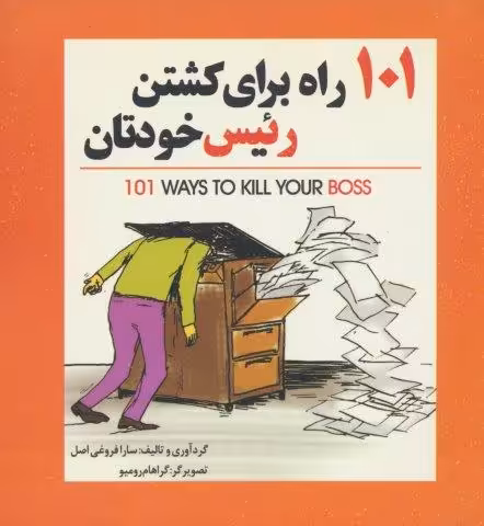 101 راه برای کشتن رئیس خودتان