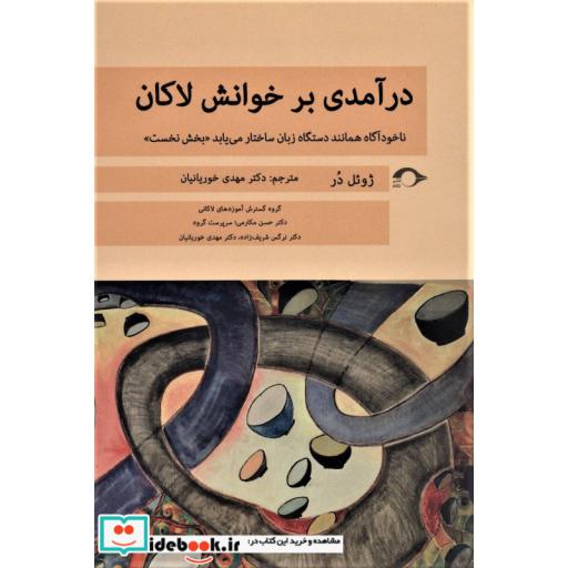 کتاب درآمدی بر خوانش لاکان (ناخودآگاه همانند دستگاه زبان ساختار می یابد«بخش نخست») اثر ژوئل در