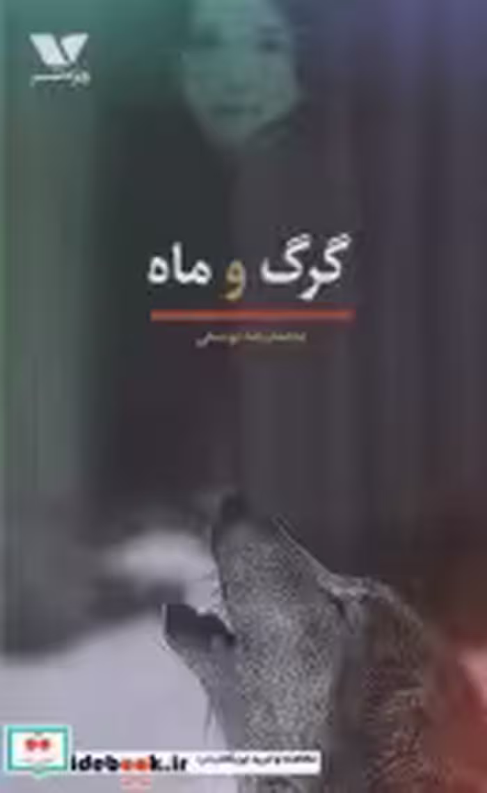 قیمت و خرید کتاب گرگ و ماه اثر محمدرضا یوسفی | ایده بوک