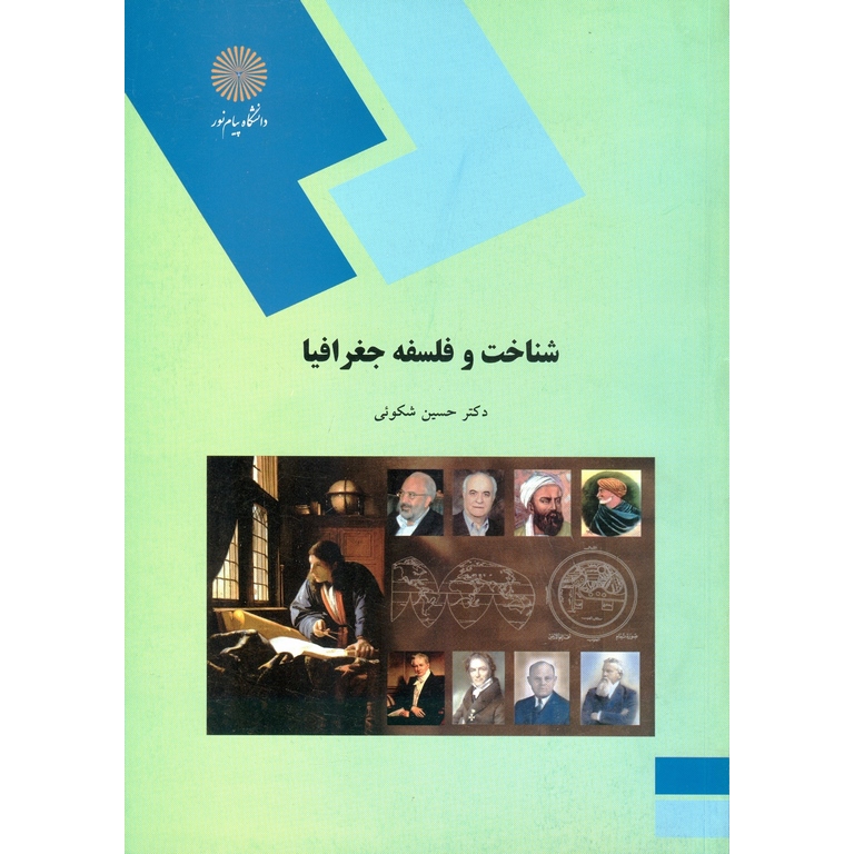 شناخت و فلسفه جغرافیا