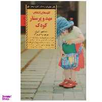 کتاب انتخاب مهد و پرستار کودک اثر استیوان‌ آبورباخ انتشارات صابرین