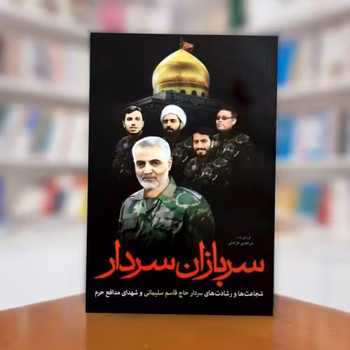 کتاب سربازان سردار