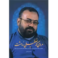 کتاب مردی که تعطیلی نداشت خاطرات محمدحسین فرج نژاد اثر محسن مؤمنی نشر شهید کاظمی