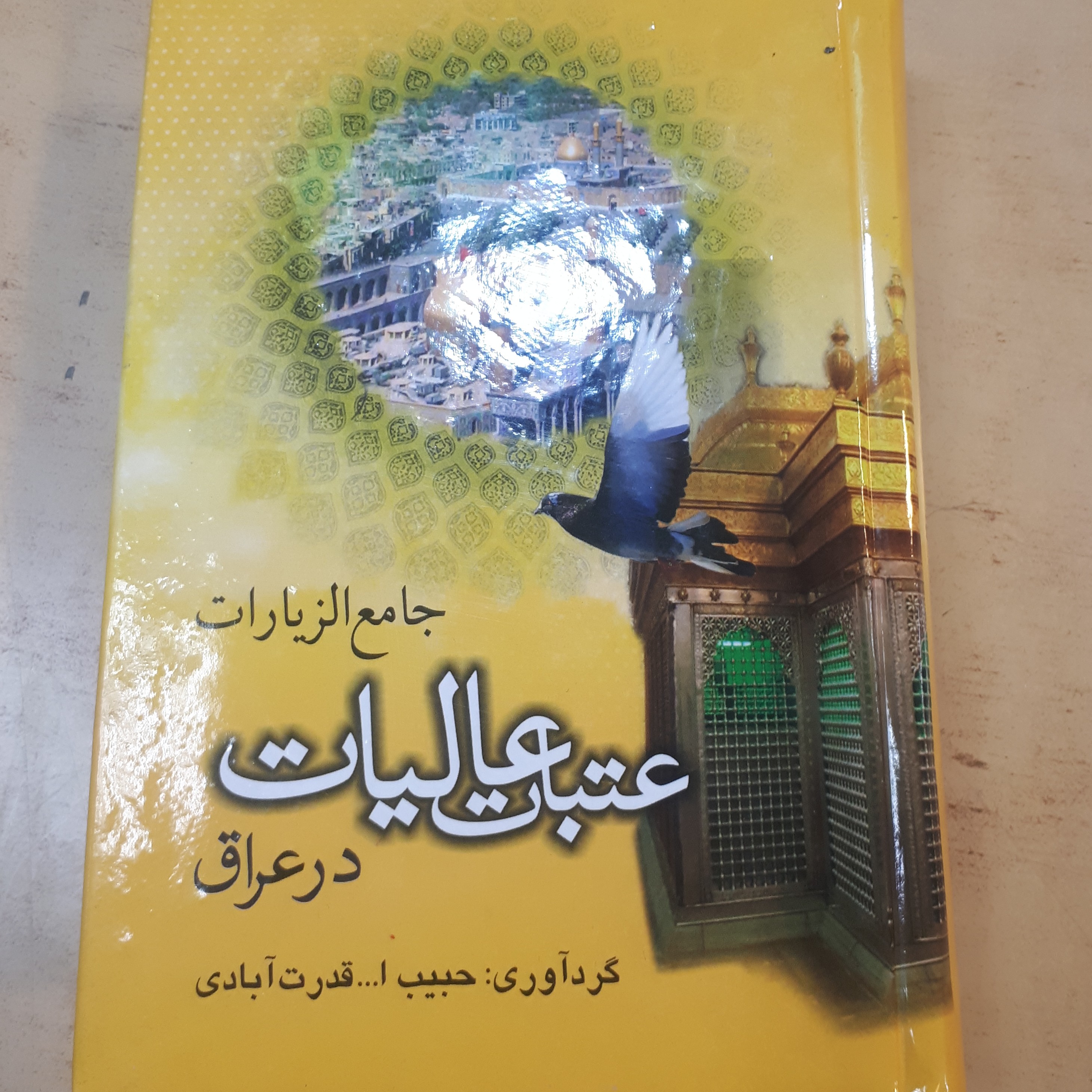 کتاب راهنمای عتبات عراق