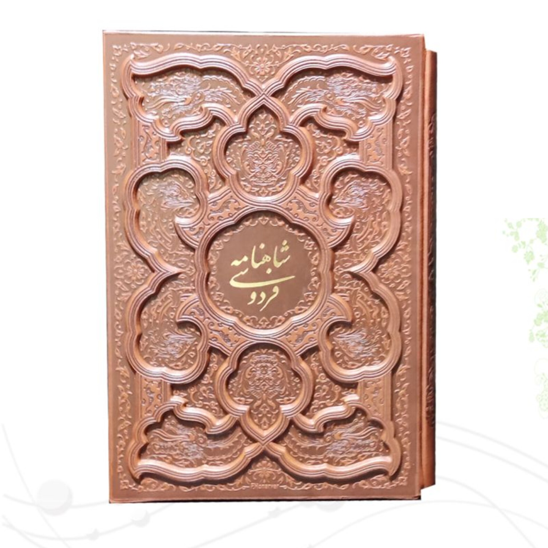 شاهنامه فردوسی جلد و قاب چرم برجسته برگه گلاسه