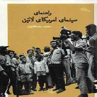 راهنمای سینمای آمریکای لاتین - اثر مجید مصطفوی - انتشارات چشمه | چی بخونم