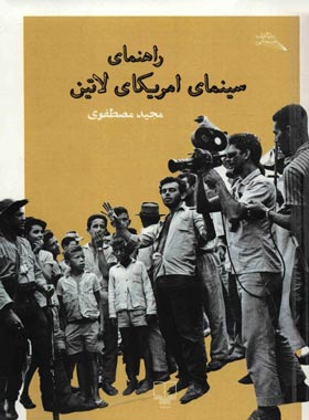 راهنمای سینمای آمریکای لاتین - اثر مجید مصطفوی - انتشارات چشمه | چی بخونم