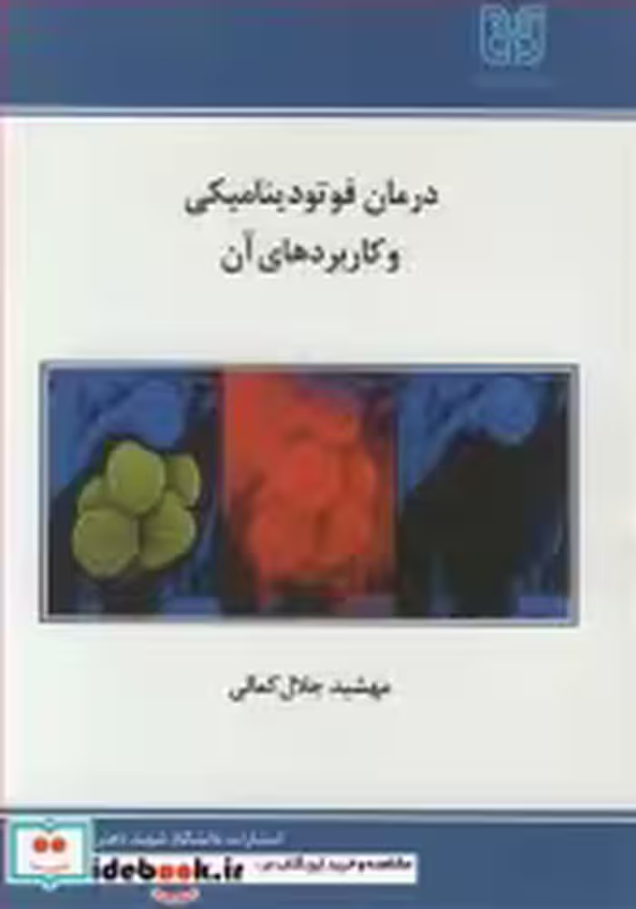 قیمت و خرید کتاب درمان فوتودینامیکی وکاربردهای آن | ایده بوک
