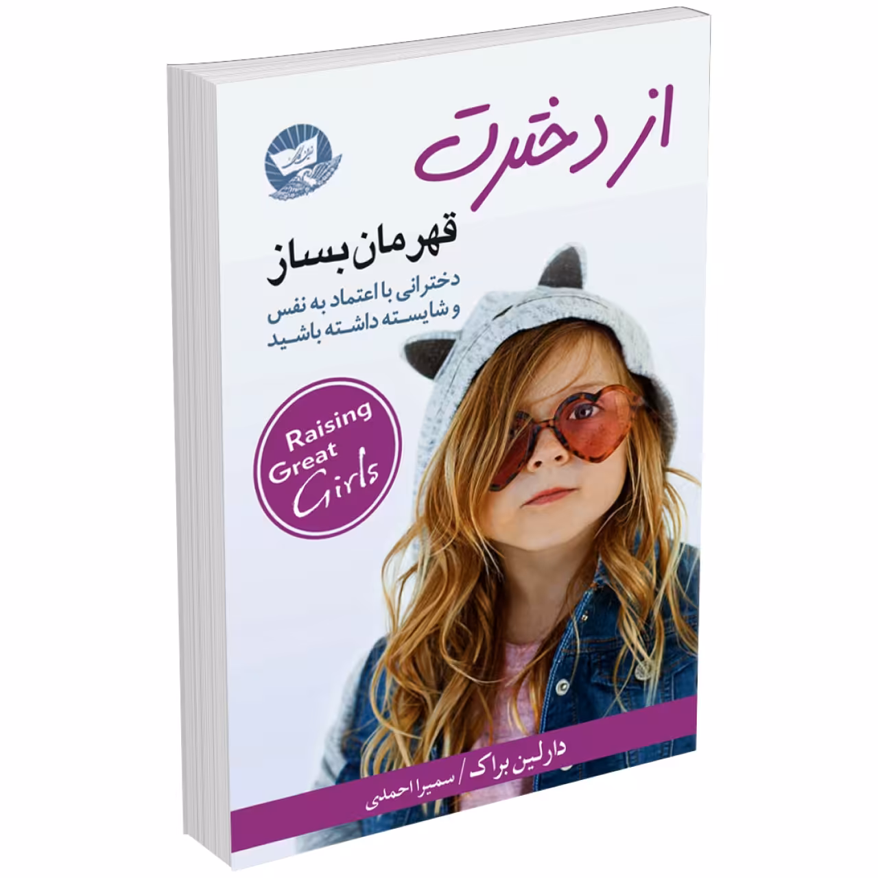 کتاب از دخترت قهرمان بساز اثر دارلین براک انتشارات زرین کلک