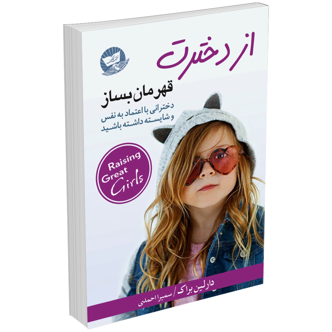 کتاب از دخترت قهرمان بساز اثر دارلین براک انتشارات زرین کلک