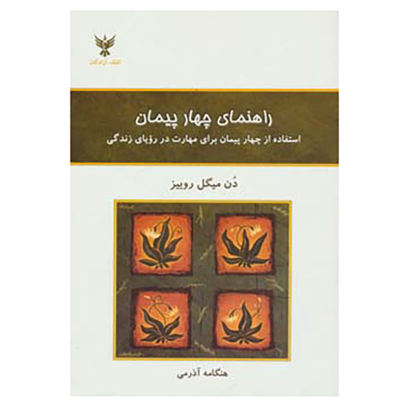 کتاب راهنمای چهار پیمان اثر دون میگوئل روییز