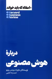 کتاب 10مقاله که باید خواند درباره هوش مصنوعی هنوز