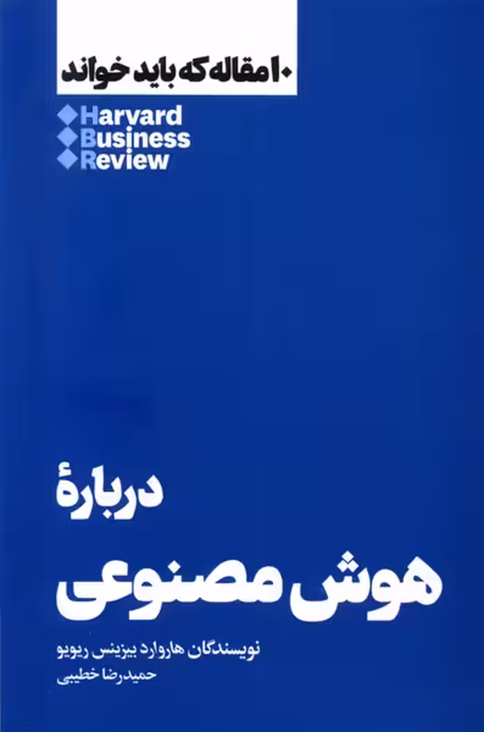 کتاب 10مقاله که باید خواند درباره هوش مصنوعی هنوز