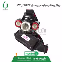 هد لایت ( چراغ پیشانی ) مدل  ZY _ F672 T ( با قابلیت شارژ  ) 
