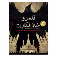 کتاب شش کلاغ  قلمرو خلافکاران اثر لی‌باردوگو نشر ایران بان جلد 2