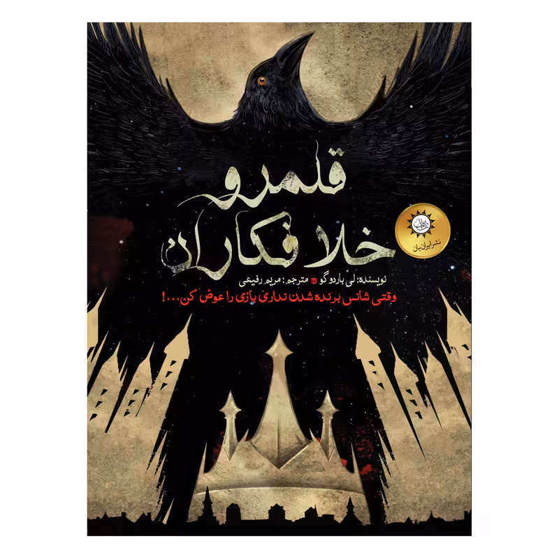 کتاب شش کلاغ  قلمرو خلافکاران اثر لی‌باردوگو نشر ایران بان جلد 2