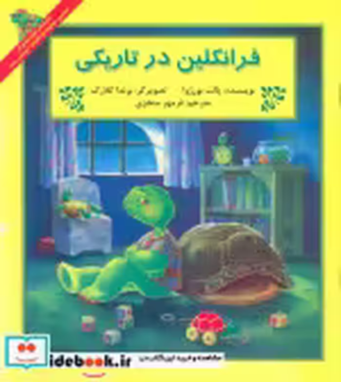 قیمت و خرید کتاب فرانکلین در تاریکی اثر پالت بورژوا | ایده بوک