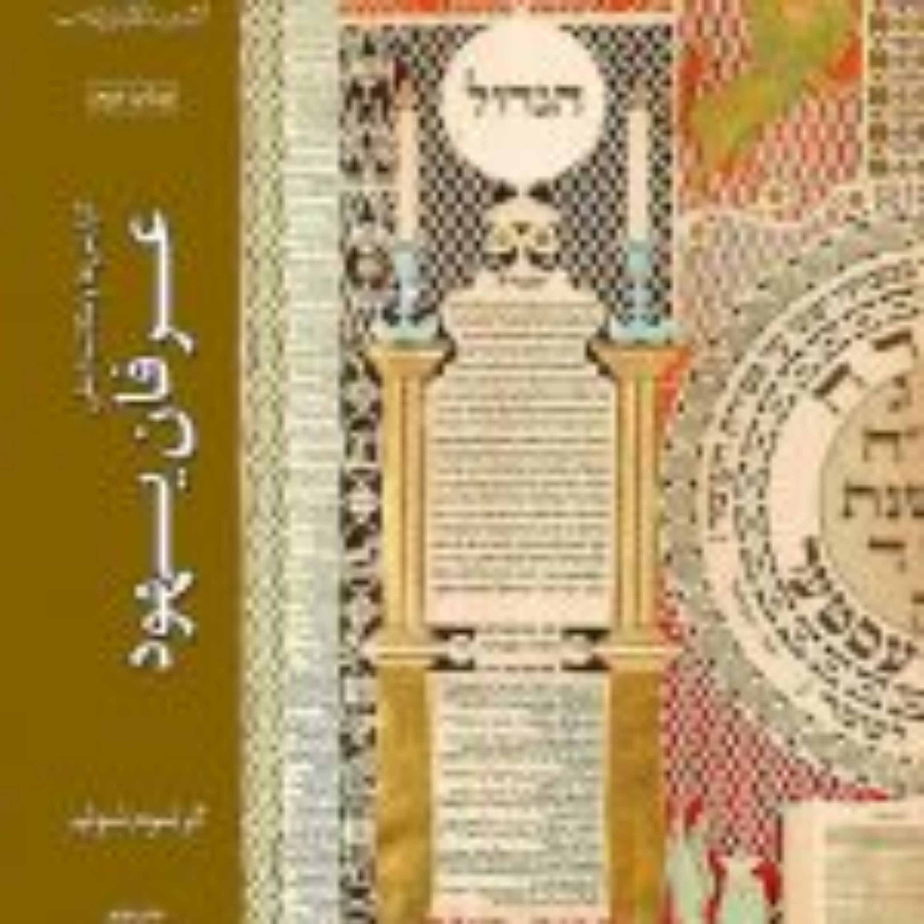 کتاب گرایش ها و مکاتب اصلی عرفان یهود