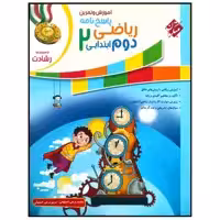 کتاب پاسخنامه آموزش و آزمون ریاضی دوم ابتدایی سری رشادت اثر محمد برجی اصفهانی انتشارات مبتکران
