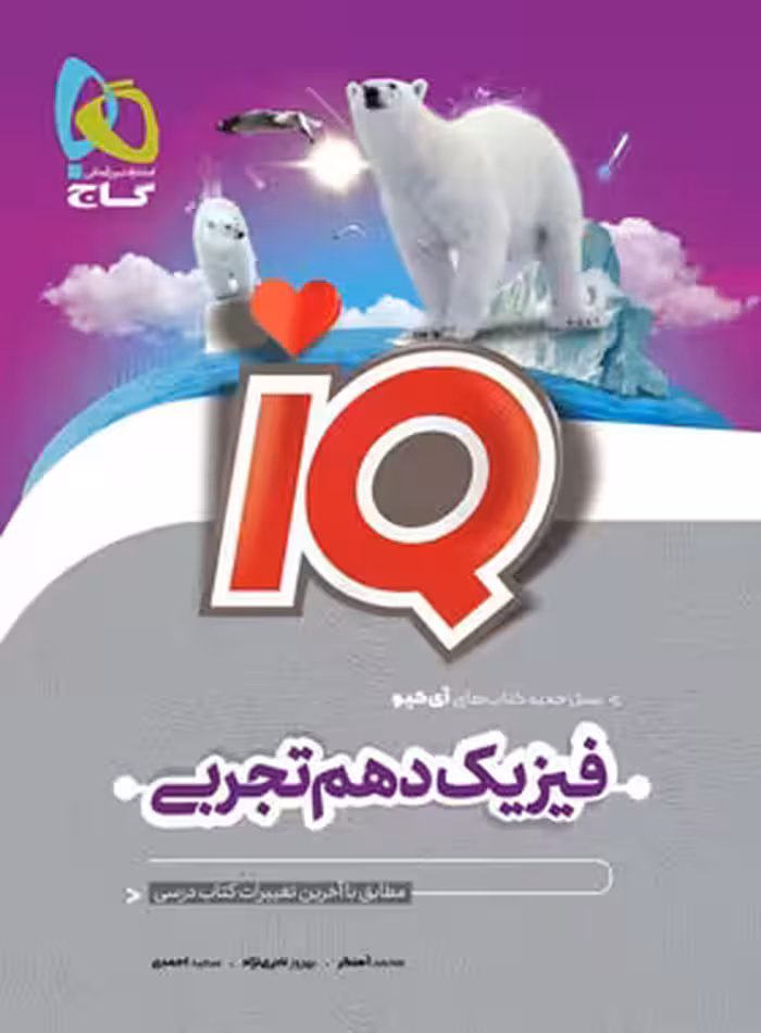 فیزیک دهم تجربی IQ گاج - چی بخونم