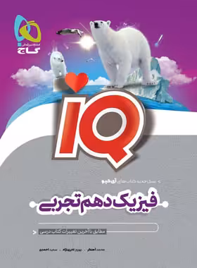 فیزیک دهم تجربی IQ گاج - چی بخونم