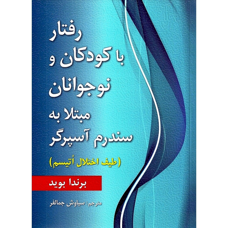 رفتار با کودکان و نوجوانان مبتلا به سندرم آسپرگر