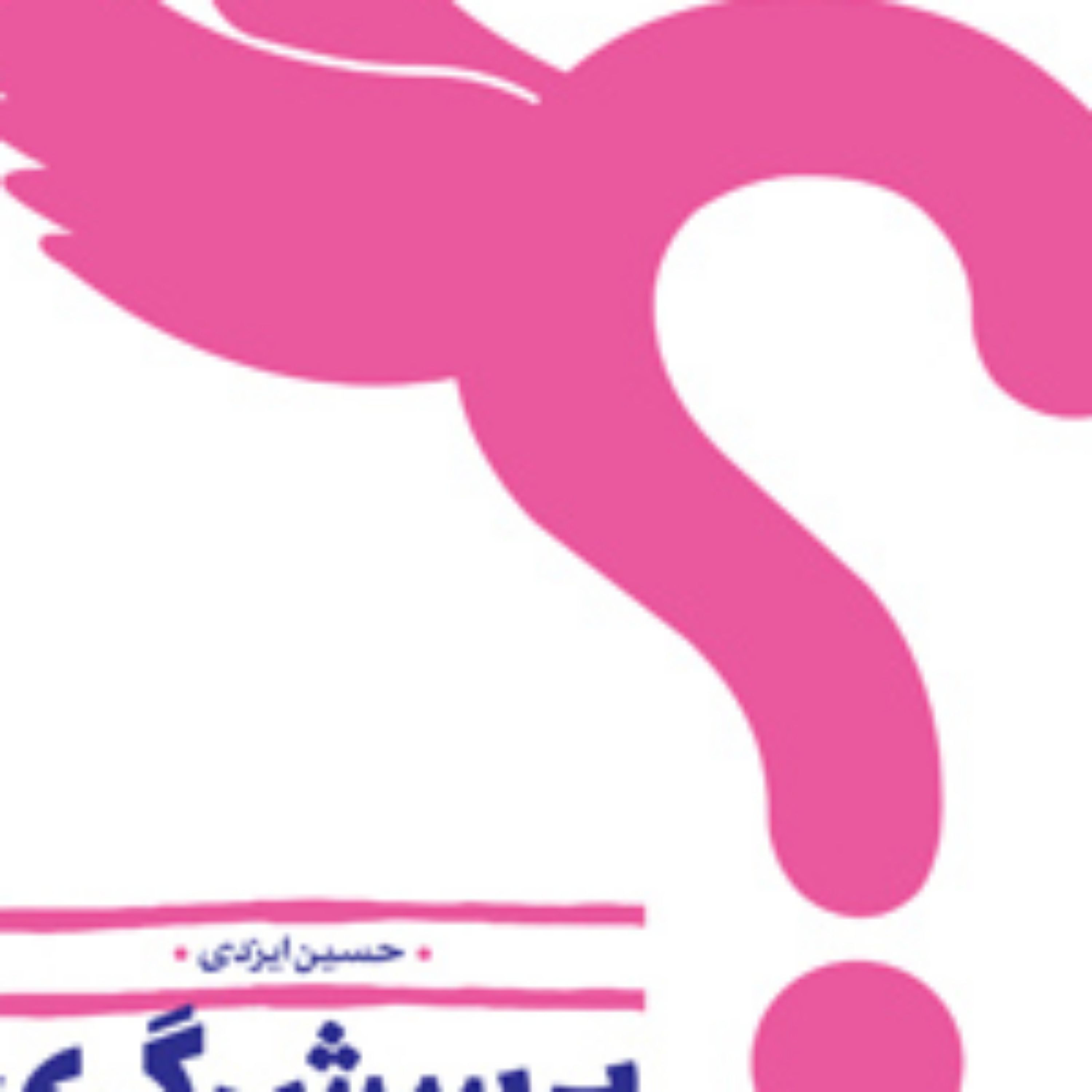 کتاب پرسشگری و آزاداندیشی در گفتگو با اساتید حوزه