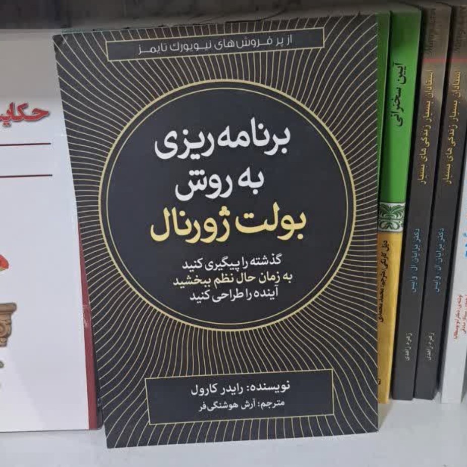 کتاب برنامه ریزی به روش بولت ژورنال