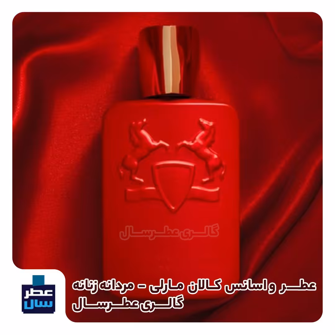 اسانس با کیفیت مارلی کالان یک شیشه اسپری 5 میل ممتاز یا 3 میل رولی یا اسپری 7 میل ادکلنی (عطر ادکلن مارلی کالان) 