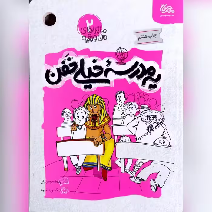 کتاب یه مدرسه خیلی خفن جلد دوم مجموعه ماجراهای من و بقیه نویسنده بنفشه رسولیان 