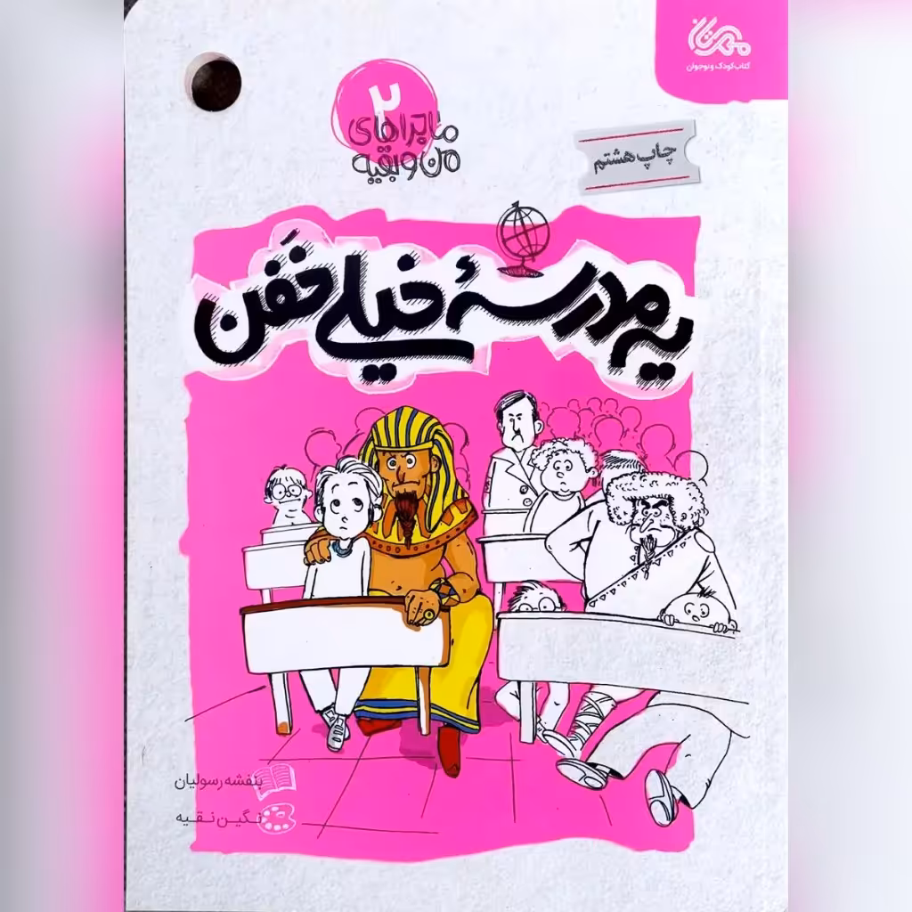 کتاب یه مدرسه خیلی خفن جلد دوم مجموعه ماجراهای من و بقیه نویسنده بنفشه رسولیان 