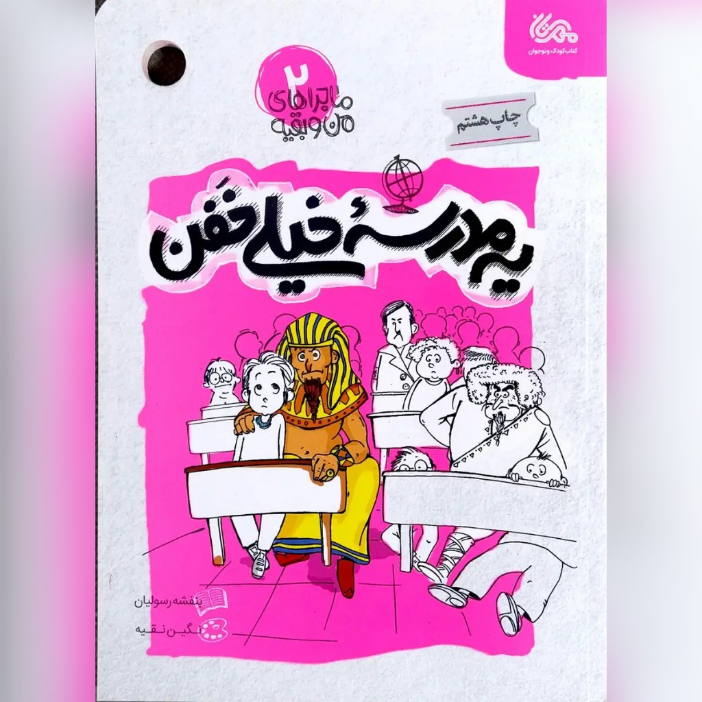 کتاب یه مدرسه خیلی خفن جلد دوم مجموعه ماجراهای من و بقیه نویسنده بنفشه رسولیان
