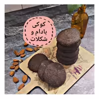 کوکی بادام و شکلات رژیمی بدون قند واقعی شیرین شده با شیرین کننده ی طبیعی استویا