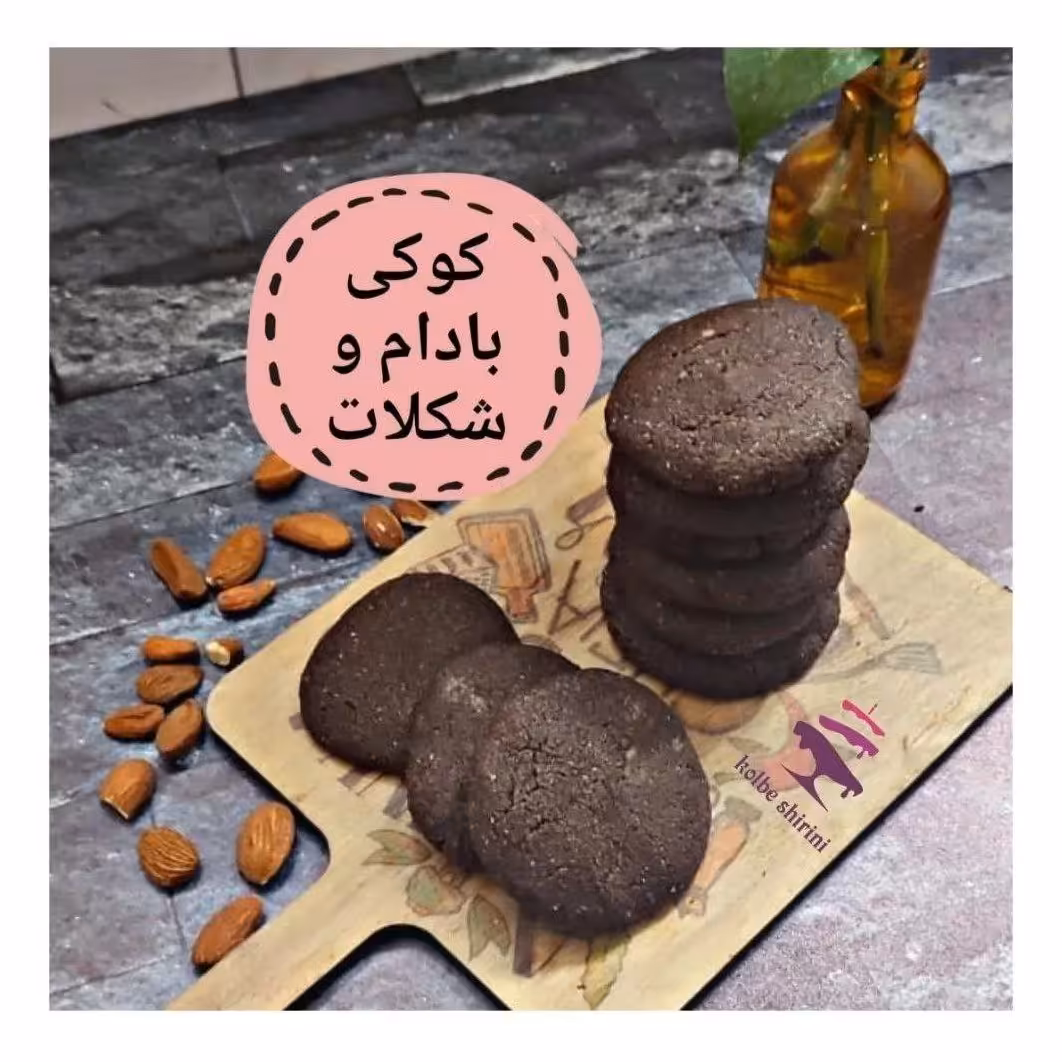 کوکی بادام و شکلات رژیمی بدون قند واقعی شیرین شده با شیرین کننده ی طبیعی استویا