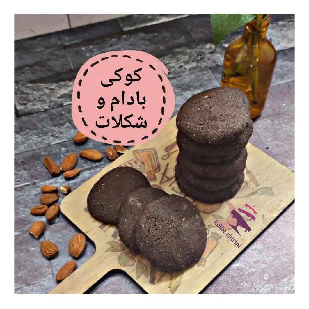 کوکی بادام و شکلات رژیمی بدون قند واقعی شیرین شده با شیرین کننده ی طبیعی استویا