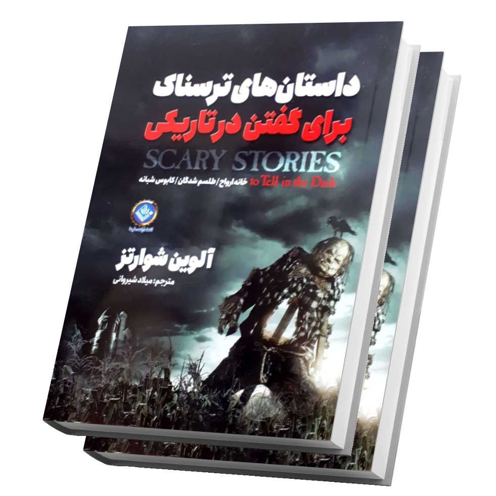 کتاب داستان های ترسناک برای گفتن در تاریکی مخصوص نوجوانان 