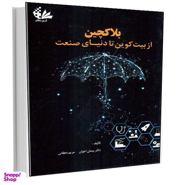 کتاب بلاکچین از بیتکوین تا دنیای صنعت اثر دکتر پیمان اخوان_مریم دهقانی
