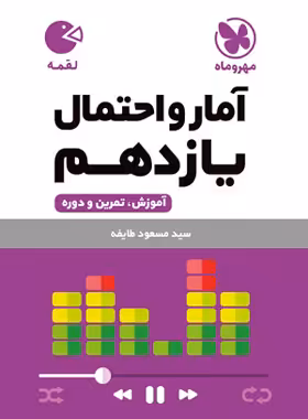 آمار و احتمال یازدهم لقمه مهروماه | چی بخونم